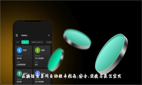 区块链交易所自动提币指南：安全、便捷与最佳实践