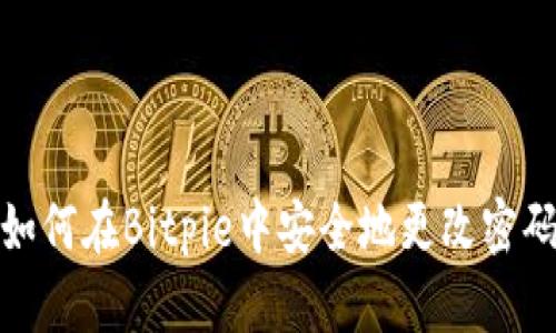如何在Bitpie中安全地更改密码