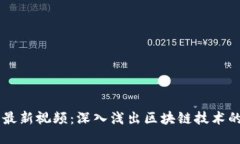 区块链院子最新视频：深