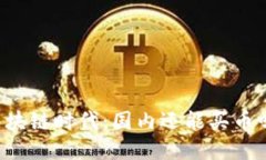 区块链时代：国内还能买