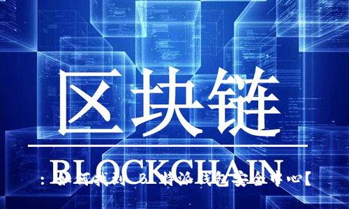 : 如何找到 B 特派钱包安全中心？