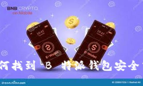 : 如何找到 B 特派钱包安全中心？