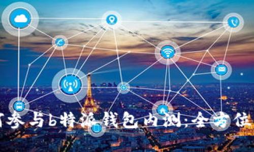 如何参与b特派钱包内测：全方位指南