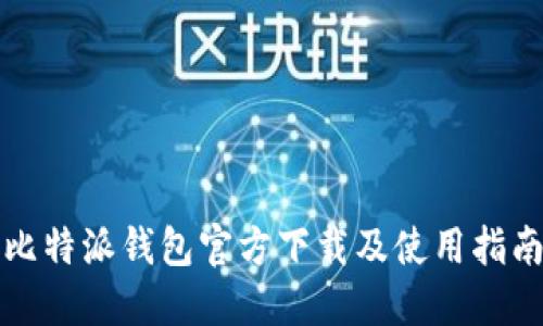 比特派钱包官方下载及使用指南
