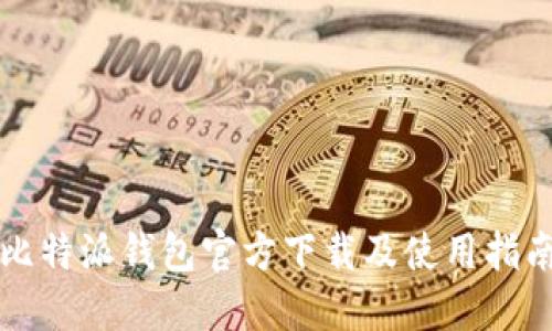 比特派钱包官方下载及使用指南