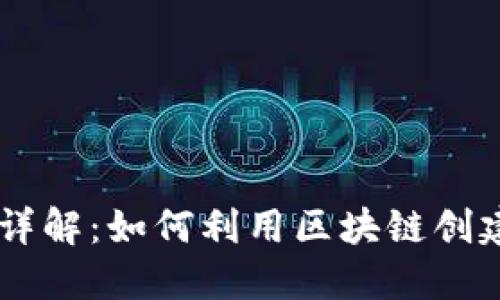 区块链发币技术详解：如何利用区块链创建自己的加密货币
