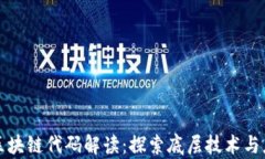 比特币区块链代码解读：