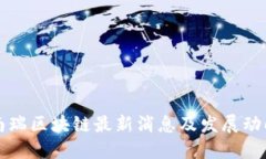 南瑞区块链最新消息及发