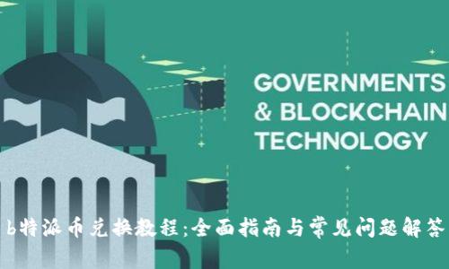 b特派币兑换教程：全面指南与常见问题解答