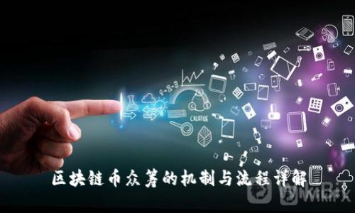 区块链币众筹的机制与流程详解