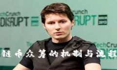 区块链币众筹的机制与流
