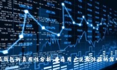 比特派钱包的易用性分析