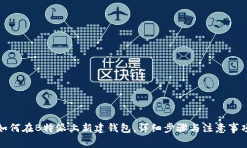 如何在B特派上新建钱包，详细步骤与注意事项