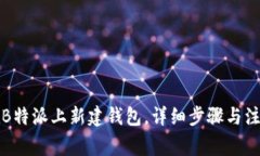 如何在B特派上新建钱包，