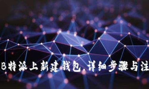 如何在B特派上新建钱包，详细步骤与注意事项