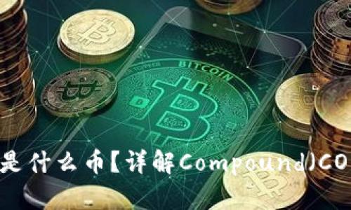 区块链COMP是什么币？详解Compound（COMP）及其应用