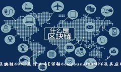 区块链COMP是什么币？详解