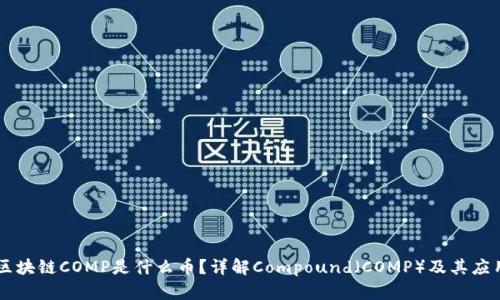 区块链COMP是什么币？详解Compound（COMP）及其应用