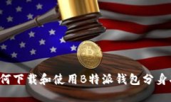  如何下载和使用B特派钱包