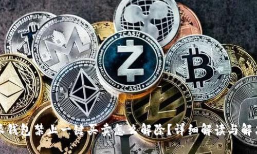 比特派钱包禁止一键买卖怎么解除？详细解读与解决方案