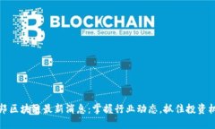 亿邦区块链最新消息：掌