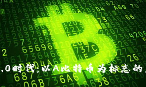 区块链5.0时代：以A比特币为标志的未来革新