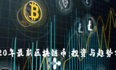 2020年最新区块链币：投资