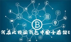如何在比特派钱包中安全