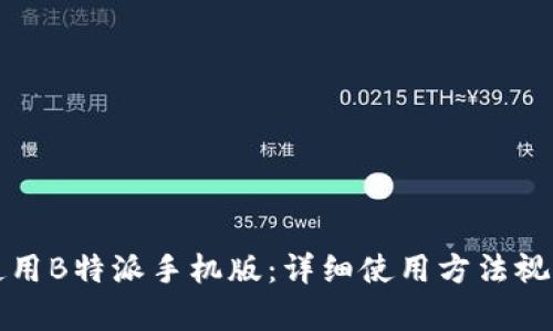 如何使用B特派手机版：详细使用方法视频解析