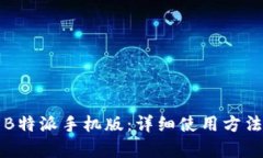 如何使用B特派手机版：详