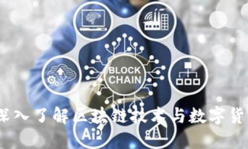 知币区块链：深入了解区块链技术与数字货币的创新之路