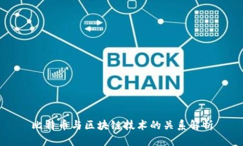 比特币与区块链技术的关系解析