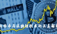 比特币与区块链技术的关