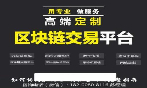 如何访问和利用B特派官网的完整指南