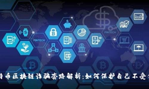 比特币区块链诈骗套路解析：如何保护自己不受伤害