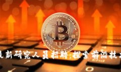 区块链最新研究人员招聘