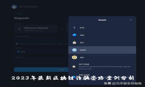 2023年最新区块链诈骗套路案例分析