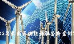 2023年最新区块链诈骗套路