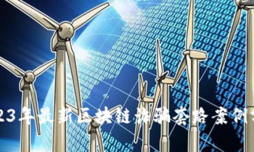 2023年最新区块链诈骗套路案例分析