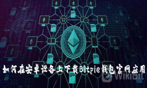 如何在安卓设备上下载Bitpie钱包官网应用