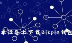 如何在安卓设备上下载B