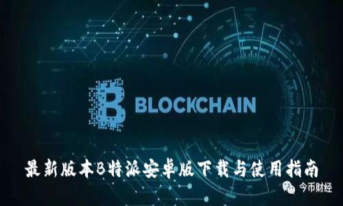 最新版本B特派安卓版下载与使用指南