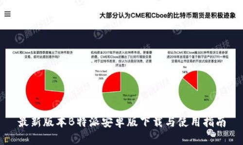 最新版本B特派安卓版下载与使用指南