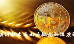 区块链技术与无币概念的