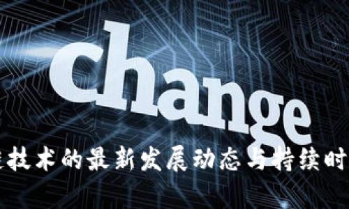 区块链技术的最新发展动态与持续时间解析