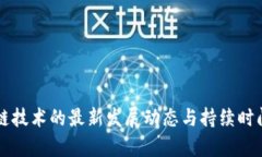 区块链技术的最新发展动