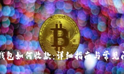 比特派钱包如何收款：详细指南与常见问题解答