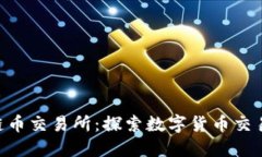 CTC区块链币交易所：探索
