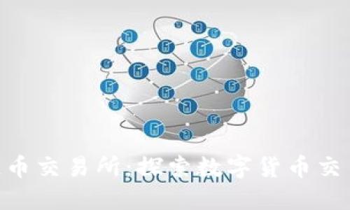 CTC区块链币交易所：探索数字货币交易的新平台