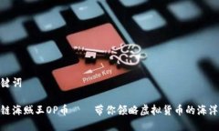 和关键词区块链海贼王O